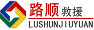 贵池区道路救援